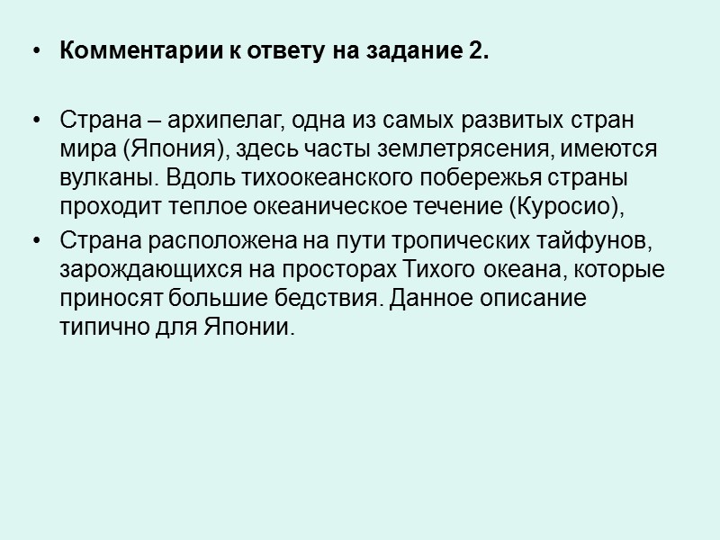Комментарии к ответу на задание 2.  Страна – архипелаг, одна из самых развитых